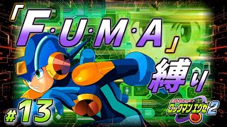 【配信】「F・U・M・A」縛りの『ロックマンエグゼ２』#13