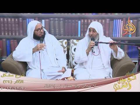  شرح مشكل الآثار (35) ” حديث لا طلاق ولا عتاق في إغلاق ”  تاريخ 22-11-2019 