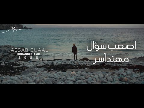 اصعب سؤال مهند اسر