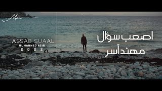 كلمات اغنية اصعب سؤال مهند اسر