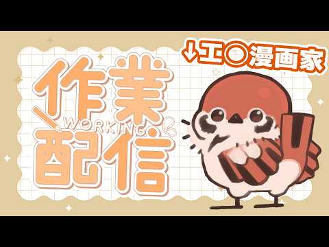 【漫活】工◯漫画家の雑談配信 #漫画家  #個人勢Vtuber #初見歓迎【トネザト・ホヌ】