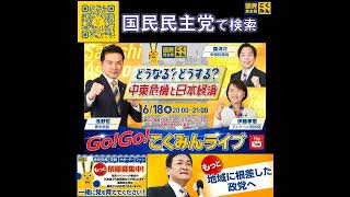 国民民主党 GOGOこくみんLIVE 6月18日