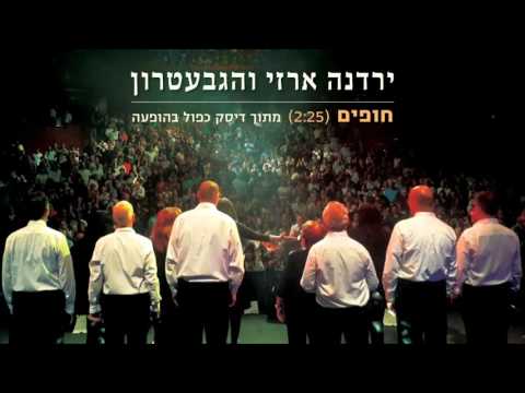 Yardena Arazi & Hagevatron - Hofim