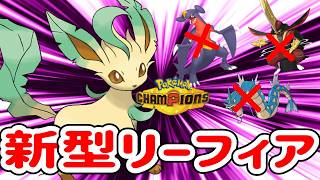 知らないと詰みます！異色の技構成の新型リーフィアを紹介します【ポケモンチャンピオンズ】