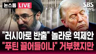 [????속보] 이란 농축 우라늄 러시아로 반출 가능성 놀라운 역제안..푸틴 끌어들이나? 트럼프 거부했지만 | SBS 논스톱 라이브