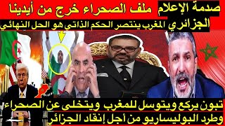 Download lagu الإعلام يصرخ تبون يركع ويتوسل للمغرب ويتخلى عن الصحراء والبوليساريو من أجل إنقاد الجزائر mp3 Download lagu الإعلام يصرخ تبون يركع ويتوسل للمغرب ويتخلى عن الصحراء والبوليساريو من أجل إنقاد الجزائر mp3