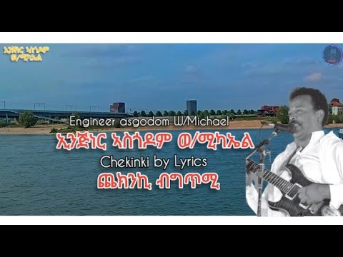 Chekinki - Engineer Asgodom - ኢንጅነር ኣስጎዶም ወ/ሚካኤል - ጨኪንኪ - ምስ ግጥሚ - lyrics