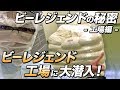 【ビーレジェンドの秘密】工場に潜入してみた!【ビーレジェンド鍵谷TV】