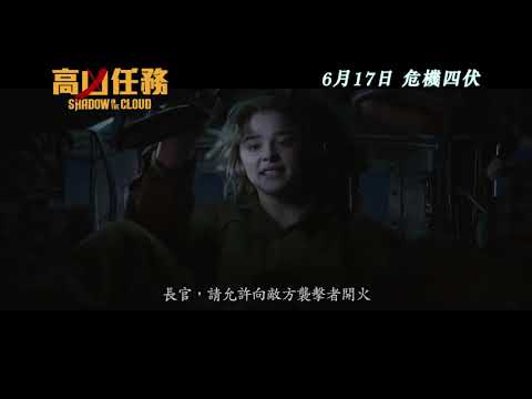 【 Shadow In The Cloud 高凶任務】 香港版預告 Trailer