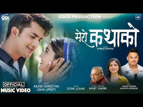 ओहायो निवासी गीतकार गोपाल लोहारको ‘मेरो कथाको’ सार्वजनिक (भिडियो)