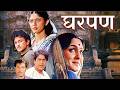Gharpan घरपण New Marathi Movie एका आदर्श पत्नीची संघर�