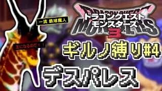 【#DQM3】ギルノ縛り#4 デスパレス ~ 中級エリアへ（魔界の王とザコ魔物の旅）