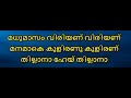 Madhumasam Viriyanu Karaoke  Remix With Lyrics Malayalam Malayalam