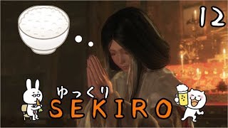【SEKIRO #12】 御子様☆絶対守るマン 【ゆっくり実況】