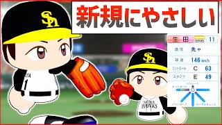 【架空選手】杉内俊哉に憧れ”すぎた”男のプロ野球人生【オーペナ】