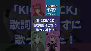 【KICKBACK / 米津玄師】実力派仲良し女性Vsinger5人が歌詞割りなしで歌ってみたら……！！！？ #Shorts 【シアーミュージックV 以心伝心カラオケ】