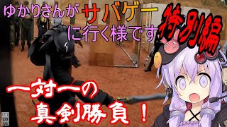 【VOICEROID実況】ゆかりさんがサバゲに行く様です#特別編(ぷれさん工房貸し切り)