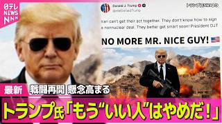 【最新イラン情勢】米軍「短期間で強力」攻撃計画を策定か  国防長官に「無能だ」米公聴会で口論も──国際ニュースライブ（日テレNEWS LIVE）