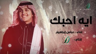 كلمات اغنية ايه احبك عباس ابراهيم