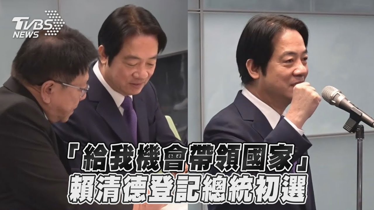 「給我機會帶領國家」 賴清德登記總統初選:挺台灣