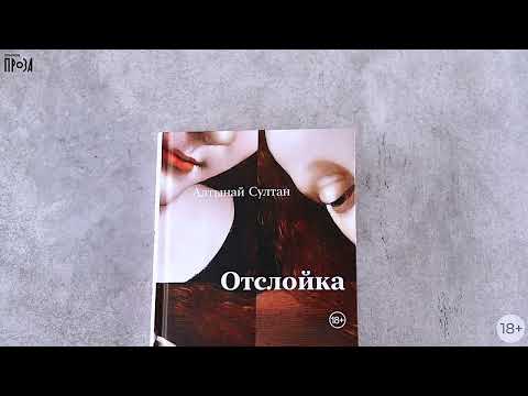 Миниатюра изображения товара Книга Альпина Отслойка твердая обложка (Султан Алтынай)