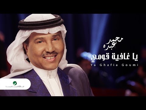 صورة البوم يا غافية قومي محمد عبده