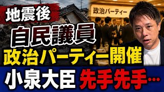 熊本地震後自民党議員政治パーティー開催　小泉大臣先手先手発信に批判殺到