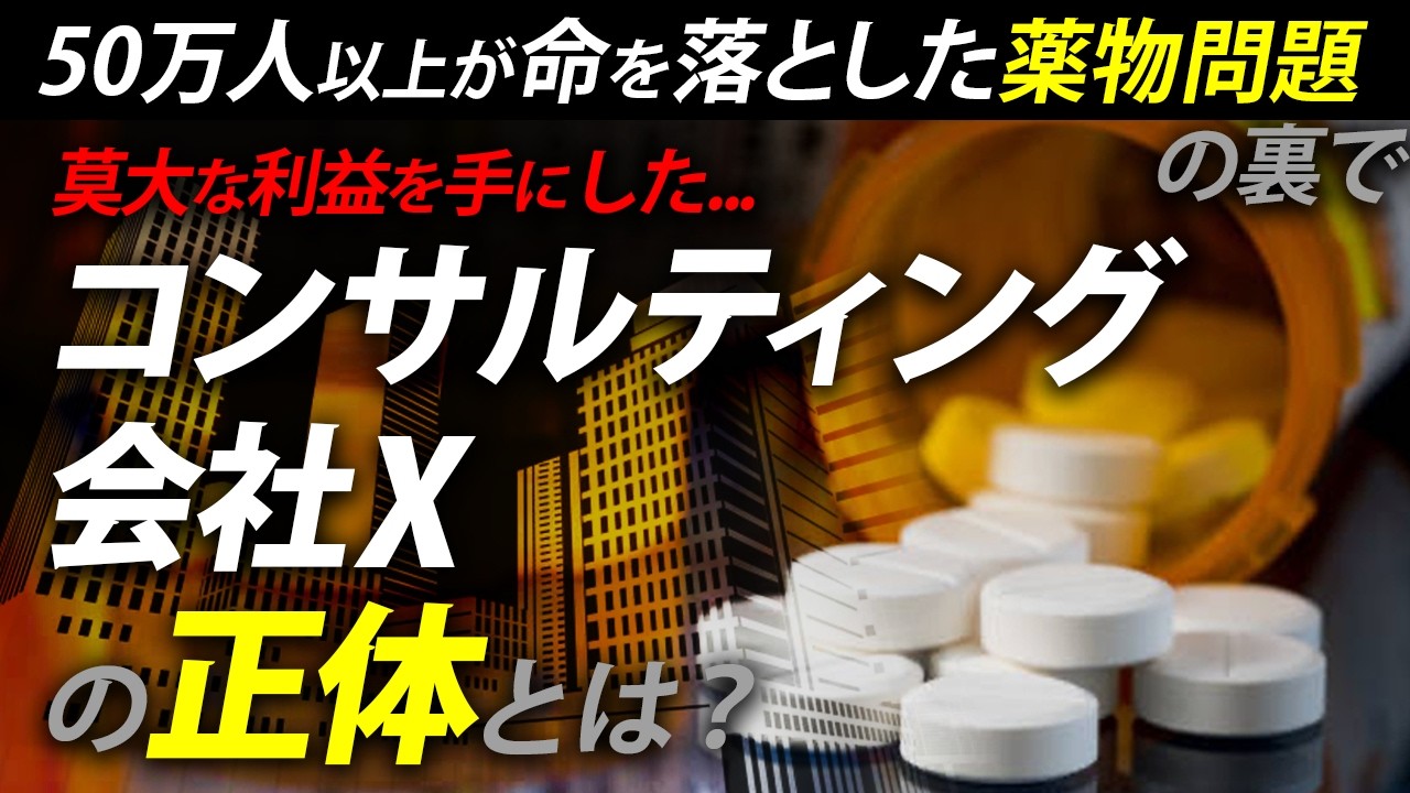 【4/3まで限定公開】50万人以上が命を落とした薬物問題の裏で 莫大な利益を手にした...コンサルティング会社Xの正体とは？