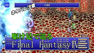 【ネタバレ注意】駆け足で巡るFF4　part17