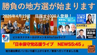 【勝負の地方選が始まります　三戦全勝を目指せ！】#日本保守党 #百田尚樹 #有本香 #梅原克彦 #島田洋一 #北村晴男 #小野寺まさる #自民党 #高市早苗 #移民 #消費税減税 #スパイ防止法制定