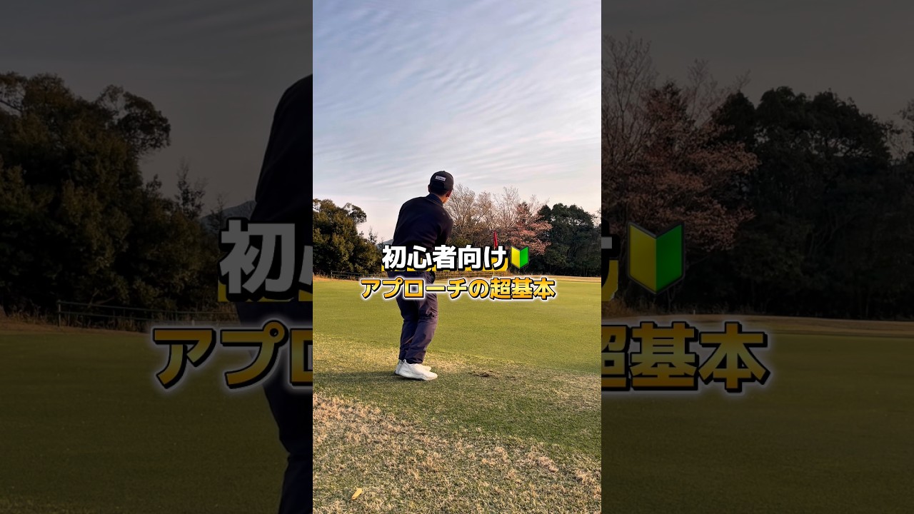 初心者向け　アプローチの超基本 #ゴルフ #ゴルフレッスン #ゴルフ初心者