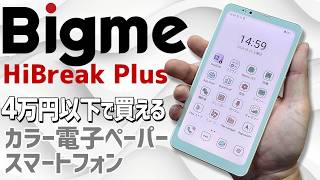 Bigme HiBreak Plus カラー電子ペーパーのスマートフォン 実機徹底感想レビュー 目に優しいブルーライトがないE Ink Kaleido 3使用のスマホ 日本の4G LTE対応