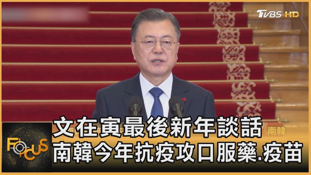 文在寅最後新年談話 南韓今年抗疫攻口服藥.疫苗
