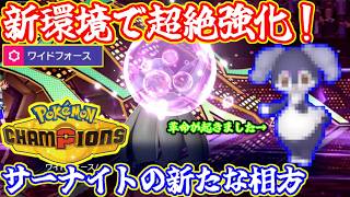 【Pokemon champions対戦実況】サーナイトに念願の強化！最高の相方を手に入れ無敵となったイエッサン＋サーナイト構築をご紹介します！ 【ダブルバトル レギュレーションMC#１】