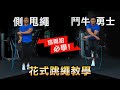 花式跳繩【必學兩招】千變萬化跳法的基礎 側甩繩&鬥牛勇士式│健人訓練│ 2021ep21