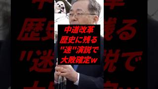 中道改革、歴史に残る迷演説で大敗確定w