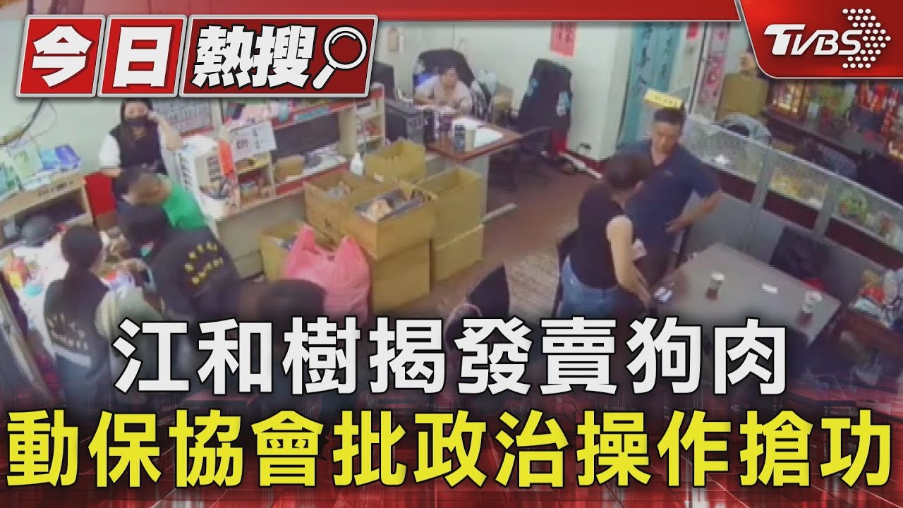 江和樹揭發賣狗肉！動保協會批政治操作搶功