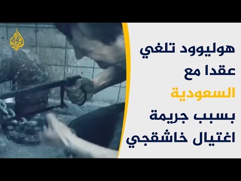 هوليود تلغي صفقة مع السعودية بسبب اغتيال خاشقجي