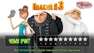 ОБЗОР МУЛЬТФИЛЬМА ГАДКИЙ Я 3: Чему учит мультфильм Гадкий я 3?