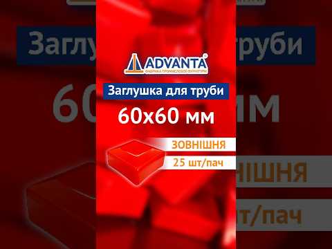 Зовнішня заглушка на трубу 60x60 червона
