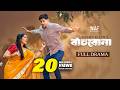 Bachbona বাঁচবোনা Full Drama Niloy Alamgir Heme Mohin Khan Bangla New Natok 2026 NAF