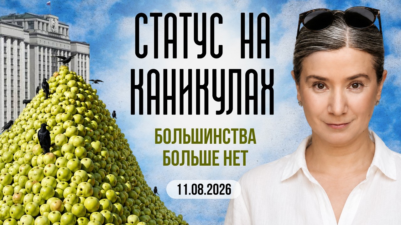 Статус на каникулах: большинства больше нет