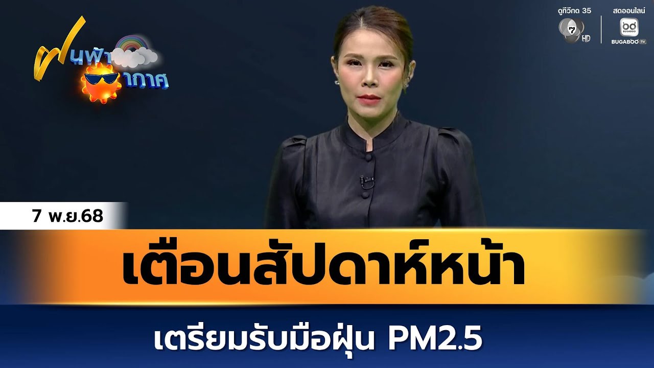 ฝนฟ้าอากาศ 7 ธ.ค.68 | เตือนสัปดาห์หน้าเตรียมรับมือฝุ่?