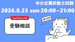 【受験相談会】二次試験対策スタート！事例別の学習優先順位と「書けない」悩みを解消しましょう！_中小企業診断士試験(2026年8月23日)