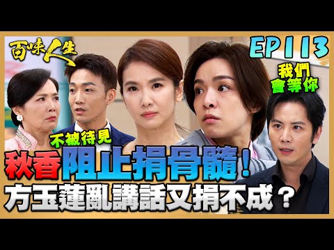 百味人生 EP113 完整版｜秋香不捨睿光捐骨髓到院阻止！方玉蓮亂講話又捐不成？月霜一開口紅雪就被點燃...恩曦也難安撫失控的媽媽？！｜Bittersweet Destiny｜【PP石墨烯超導被】