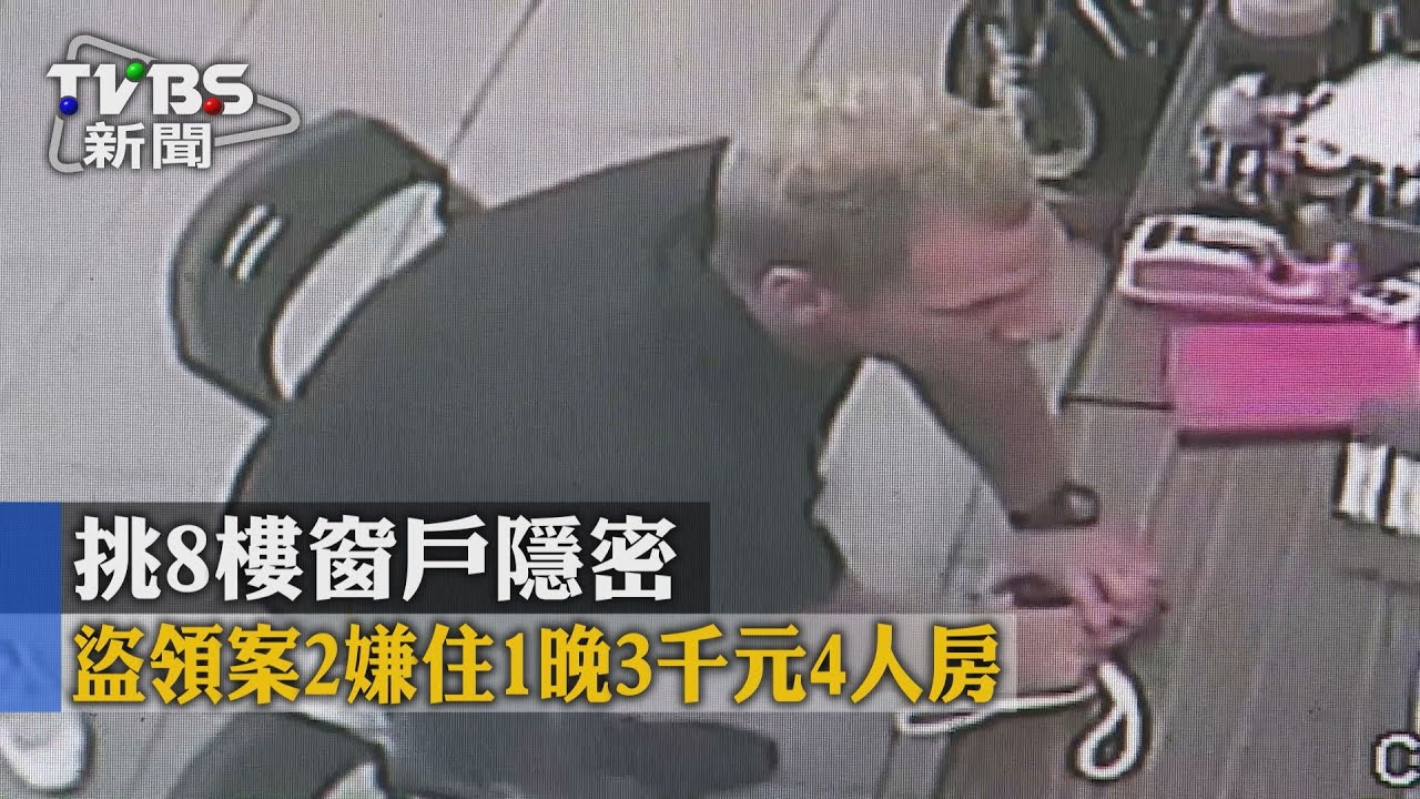 盜領案2嫌住1晚3千元4人房　挑8樓窗戶隱密