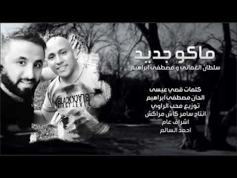 ماكو جديد سلطان العماني