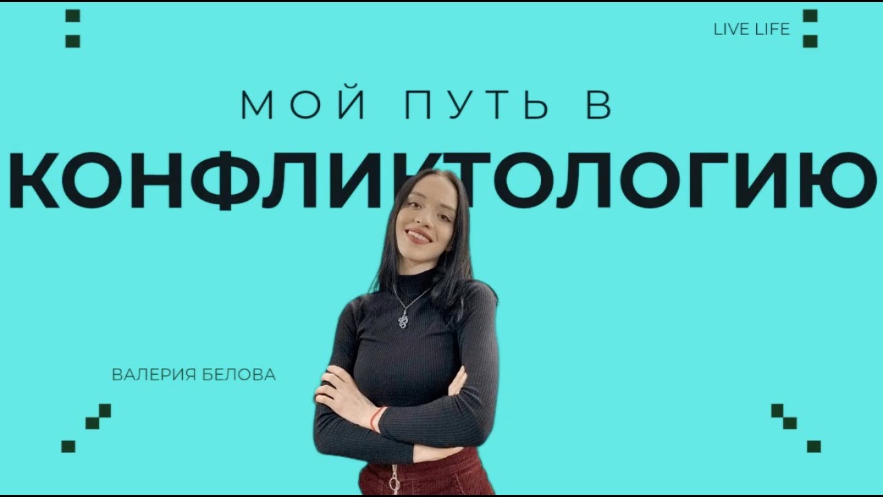 ПУТЬ В КОНФЛИКТОЛОГИЮ thumbnail