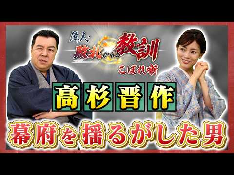 常識を撃ち抜いた最強の革命家・高杉晋作（BS11偉人・敗北からの教訓 こぼれ噺 第159回)
