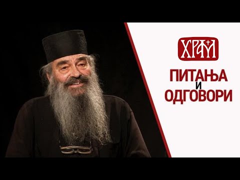 Питања и одговори | Монах Симеон